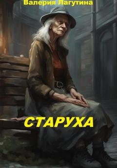 Обложка книги «Старуха» — Валерия Дмитриевна Лагутина