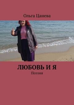 Обложка книги «Любовь и я. Поэзия» — Ольга Цанева