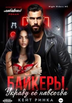Обложка книги «Байкеры. Украду её навсегда» — Кейт Ринка