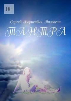 Обложка книги «Тантра» — Сергей Борисович Пилюгин