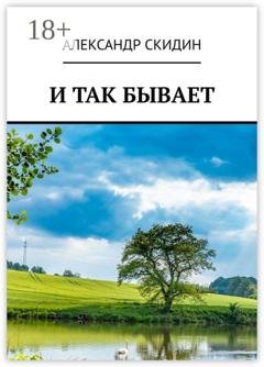 Обложка книги «И так бывает» — Александр Скидин