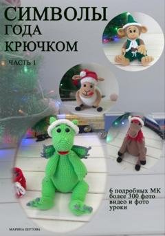 Обложка книги «Символы года крючком» — Марина Шутова