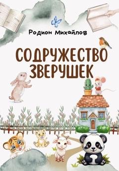 Обложка книги «Содружество зверушек» — Родион Михайлов