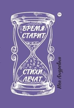 Обложка книги «Время старит, стихи лечат» — Ика Андревна