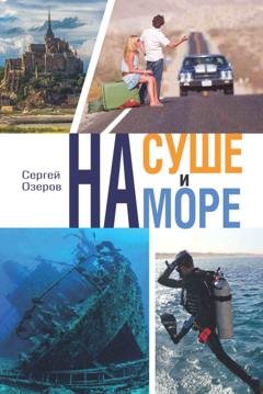 Обложка книги «На суше и на море» — Сергей Озеров