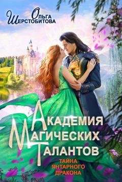 Обложка книги «Академия Магических Талантов. Тайна янтарного дракона» — Ольга Шерстобитова