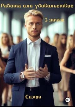 Обложка книги «Работа или удовольствие. 3 Этаж» — Симан
