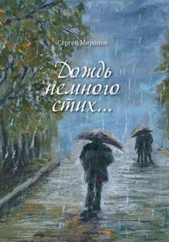 Обложка книги «Дождь немного стих» — Сергей Вениаминович Миронов