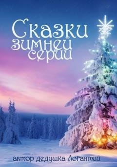 Обложка книги «Сказки зимней серии» — дедушка Логантий