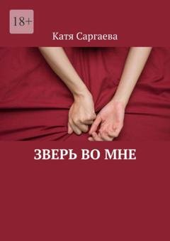 Обложка книги «Зверь во мне» — Катя Саргаева
