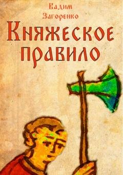 Обложка книги «Княжеское правило» — Вадим Загоренко
