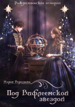 Обложка книги «Под Вифлеемской звездой» — Мария Берестова