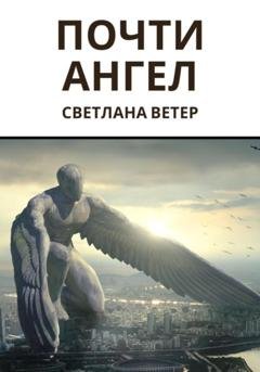 Обложка книги «Почти ангел» — Светлана Ветер