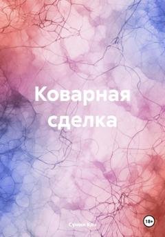 Обложка книги «Коварная сделка» — Сумин Кан