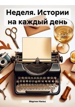 Обложка книги «Неделя. Истории на каждый день» — Мартин Нильс
