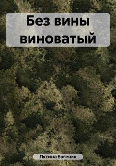 Обложка книги «Без вины виноватый» — Евгения Пятина