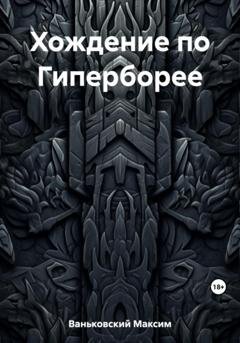 Обложка книги «Хождение по Гиперборее» — Максим Сергеевич Ваньковский