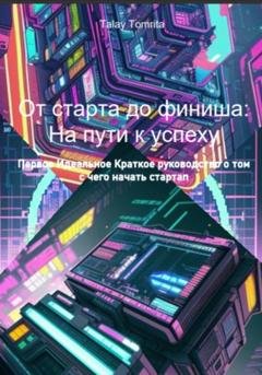 Обложка книги «От старта до финиша: На пути к успеху» — Tomrita Talay