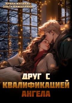 Обложка книги «Друг с квалификацией ангела» — Ольга Шамшурина