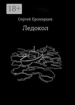 Обложка книги «Ледокол» — Сергей Владимирович Еромирцев