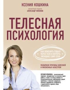 Обложка книги «Телесная психология: как изменить судьбу через тело и вернуть женщине саму себя» — Ксения Кошкина