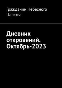 Обложка книги «Дневник откровений. Октябрь-2023» — Гражданин Небесного Царства