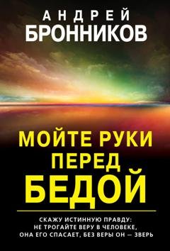 Обложка книги «Мойте руки перед бедой» — Андрей Эдуардович Бронников