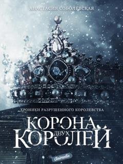Обложка книги «Корона двух королей» — Анастасия Соболевская
