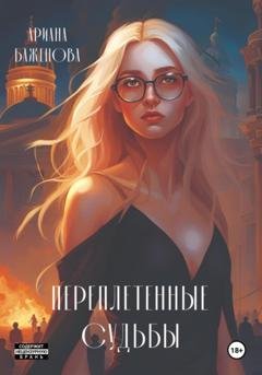 Обложка книги «Переплетённые судьбы» — Ариана Баженова