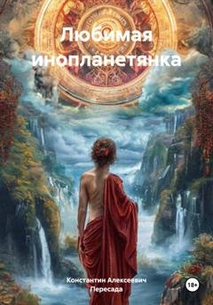 Обложка книги «Любимая инопланетянка» — Константин Алексеевич