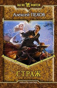 Обложка книги «Страж» — Алексей Пехов