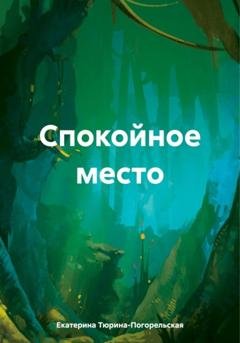 Обложка книги «Спокойное место» — Екатерина Тюрина-Погорельская