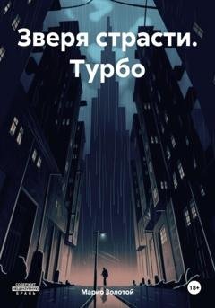Обложка книги «Зверя страсти. Турбо» — Марио Золотой