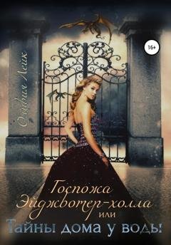 Обложка книги «Госпожа Эйджвотер-холла, или Тайны дома у воды» — Оливия Лейк