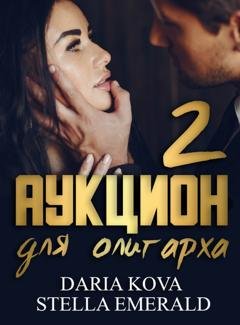 Обложка книги «Аукцион для олигарха 2» — Дарья Кова