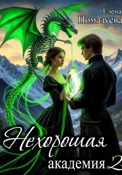 Обложка книги «Нехорошая академия 2» — Елена Помазуева