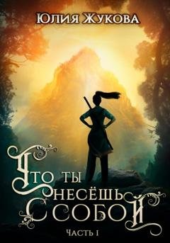 Обложка книги «Что ты несёшь с собой. Часть I» — Юлия Жукова