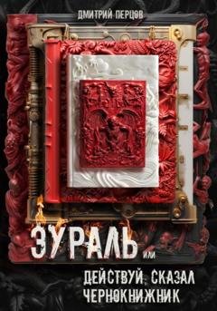 Обложка книги «Эураль, или Действуй, сказал чернокнижник» — Дмитрий Перцов