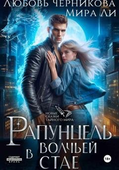 Обложка книги «Рапунцель в волчьей стае» — Любовь Черникова