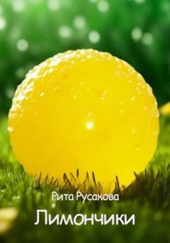 Обложка книги «Лимончики» — Рита Русакова