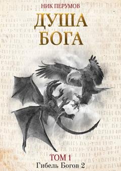 Обложка книги «Душа Бога. Том 1» — Ник Перумов
