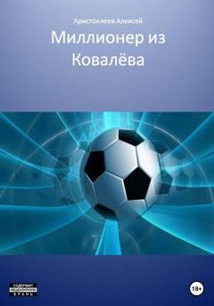 Обложка книги «Миллионер из Ковалёва» — Алексей Аристоклеев