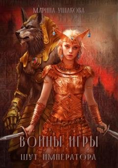 Обложка книги «Воины Игры 2. Шут Императора» — Марина Ушакова