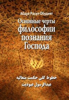 Обложка книги «Основные черты Философии познания Господа» — Расул Обудият Абдул