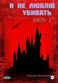 Обложка книги «Я не люблю убивать. Часть 1» — Максим Волжский