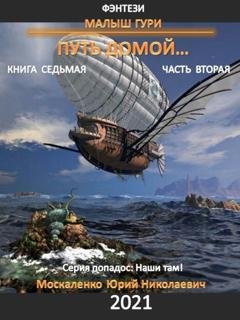 Обложка книги «Малыш Гури. Путь домой… Книга седьмая. Часть вторая» — Юрий Москаленко