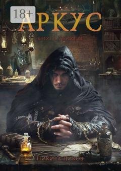 Обложка книги «Аркус. Книга убийцы» — Никита Диков