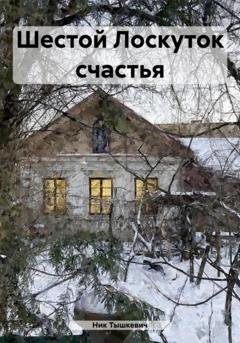 Обложка книги «Шестой Лоскуток счастья» — Ник Тышкевич