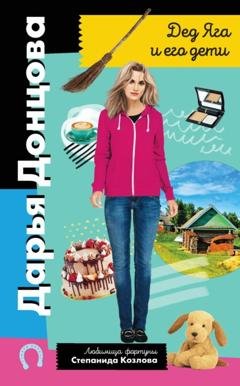 Обложка книги «Дед Яга и его дети» — Дарья Донцова