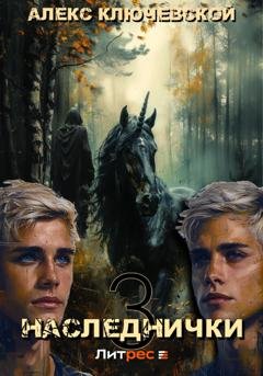 Обложка книги «Наследнички 3» — Алекс Ключевской (Лёха)